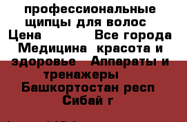 профессиональные щипцы для волос › Цена ­ 1 600 - Все города Медицина, красота и здоровье » Аппараты и тренажеры   . Башкортостан респ.,Сибай г.